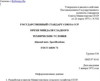 "ГОСТ 16830-71. Государственный стандарт Союза ССР. Орехи миндаля сладкого. Технические условия"