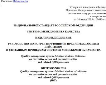 "ГОСТ Р 56430-2015/GHTF/SG3/N18:2010. Национальный стандарт Российской Федерации. Система менеджмента качества. Изделия медицинские. Руководство по корректирующим и предупреждающим действиям и связанным процессам системы менеджмента качества"
