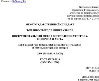 "ГОСТ 32979-2014 (ISO 29541:2010). Межгосударственный стандарт. Топливо твердое минеральное. Инструментальный метод определения углерода, водорода и азота"