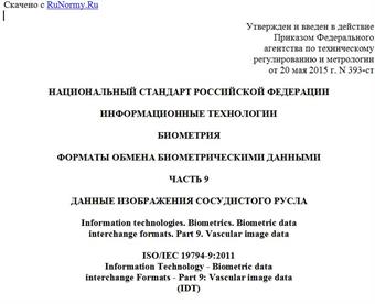 "ГОСТ Р ИСО/МЭК 19794-9-2015. Национальный стандарт Российской Федерации. Информационные технологии. Биометрия. Форматы обмена биометрическими данными. Часть 9. Данные изображения сосудистого русла"