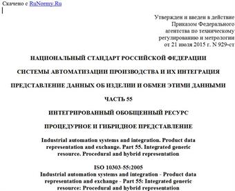 "ГОСТ Р ИСО 10303-55-2015. Национальный стандарт Российской Федерации. Системы автоматизации производства и их интеграция. Представление данных об изделии и обмен этими данными. Часть 55. Интегрированный обобщенный ресурс. Процедурное и гибридное представление"