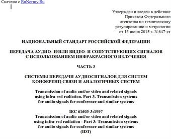 "ГОСТ Р МЭК 61603-3-2015. Национальный стандарт Российской Федерации. Передача аудио- и/или видео- и сопутствующих сигналов с использованием инфракрасного излучения. Часть 3. Системы передачи аудиосигналов для систем конференц-связи и аналогичных систем"