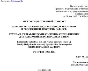 "ГОСТ ISO 15380-2014. Межгосударственный стандарт. Материалы смазочные, масла индустриальные и родственные продукты (класс L). Группа H (Гидравлические системы). Спецификация для категорий HETG, HEPG, HEES и HEPR"