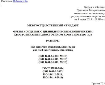 "ГОСТ 32831-2014 (ISO 1641-1:2003, ISO 1641-2:2011, ISO 1641-3:2011). Межгосударственный стандарт. Фрезы концевые с цилиндрическим, коническим хвостовиками и хвостовиком конусностью 7:24. Размеры"