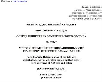 "ГОСТ 32989.2-2014 (EN 15149-2:2010). Межгосударственный стандарт. Биотопливо твердое. Определение гранулометрического состава. Часть 2. Метод с применением вибрационных сит с размером отверстий 3,15 мм и менее"