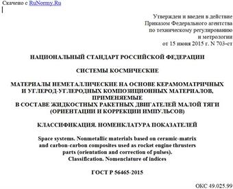 "ГОСТ Р 56465-2015. Национальный стандарт Российской Федерации. Системы космические. Материалы неметаллические на основе керамоматричных и углерод-углеродных композиционных материалов, применяемые в составе жидкостных ракетных двигателей малой тяги (ориентации и коррекции импульсов). Классификация. Номенклатура показателей"