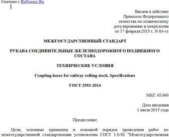 "ГОСТ 2593-2014. Межгосударственный стандарт. Рукава соединительные железнодорожного подвижного состава. Технические условия"