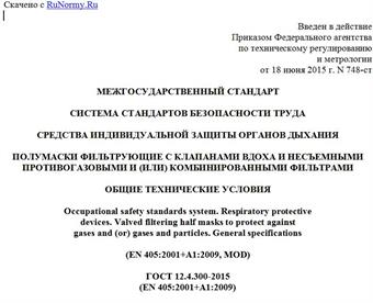 "ГОСТ 12.4.300-2015 (EN 405:2001+A1:2009). Межгосударственный стандарт. Система стандартов безопасности труда. Средства индивидуальной защиты органов дыхания. Полумаски фильтрующие с клапанами вдоха и несъемными противогазовыми и (или) комбинированными фильтрами. Общие технические условия"