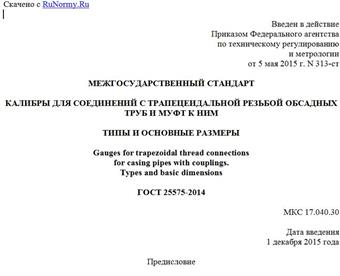 "ГОСТ 25575-2014. Межгосударственный стандарт. Калибры для соединений с трапецеидальной резьбой обсадных труб и муфт к ним. Типы и основные размеры"