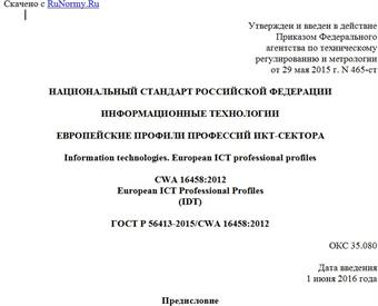 "ГОСТ Р 56413-2015/CWA 16458:2012. Национальный стандарт Российской Федерации. Информационные технологии. Европейские профили профессий ИКТ-сектора"