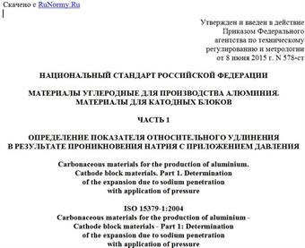 "ГОСТ Р ИСО 15379-1-2015. Национальный стандарт Российской Федерации. Материалы углеродные для производства алюминия. Материалы для катодных блоков. Часть 1. Определение показателя относительного удлинения в результате проникновения натрия с приложением давления"