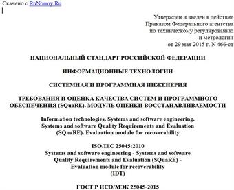 "ГОСТ Р ИСО/МЭК 25045-2015. Национальный стандарт Российской Федерации. Информационные технологии. Системная и программная инженерия. Требования и оценка качества систем и программного обеспечения (SQuaRE). Модуль оценки восстанавливаемости"