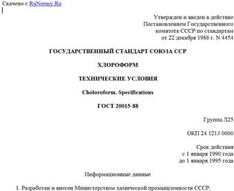 "ГОСТ 20015-88. Государственный стандарт Союза ССР. Хлороформ. Технические условия"