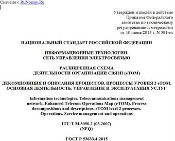"ГОСТ Р 53633.4-2015. Национальный стандарт Российской Федерации. Информационные технологии. Сеть управления электросвязью. Расширенная схема деятельности организации связи (eTOM). Декомпозиция и описания процессов. Процессы уровня 2 eTOM. Основная деятельность. Управление и эксплуатация услуг"