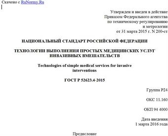 "ГОСТ Р 52623.4-2015. Национальный стандарт Российской Федерации. Технологии выполнения простых медицинских услуг инвазивных вмешательств"
