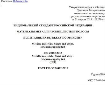 "ГОСТ Р ИСО 20482-2015. Национальный стандарт Российской Федерации. Материалы металлические. Листы и полосы. Испытание на вытяжку по Эриксену"
