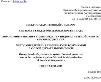 "ГОСТ 12.4.291-2015. Межгосударственный стандарт. Система стандартов безопасности труда. Автономные изолирующие средства индивидуальной защиты органов дыхания. Метод определения температуры вдыхаемой газовой дыхательной смеси"