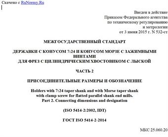 "ГОСТ ISO 5414-2-2014. Межгосударственный стандарт. Державки с конусом 7:24 и конусом Морзе с зажимными винтами для фрез с цилиндрическим хвостовиком с лыской. Часть 2. Присоединительные размеры и обозначение"