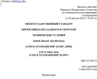 "ГОСТ 32811-2014 (UNECE STANDARD DDP-18:2007). Межгосударственный стандарт. Орехи миндаля сладкого в скорлупе. Технические условия"