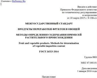 "ГОСТ 26323-2014. Межгосударственный стандарт. Продукты переработки фруктов и овощей. Методы определения содержания примесей растительного происхождения"