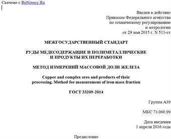 "ГОСТ 33209-2014. Межгосударственный стандарт. Руды медесодержащие и полиметаллические и продукты их переработки. Метод измерений массовой доли железа"