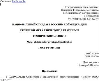 "ГОСТ Р 56356-2015. Национальный стандарт Российской Федерации. Стеллажи металлические для архивов. Технические условия"