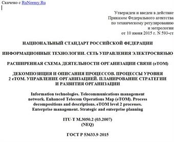 "ГОСТ Р 53633.9-2015. Национальный стандарт Российской Федерации. Информационные технологии. Сеть управления электросвязью. Расширенная схема деятельности организации связи (eTOM). Декомпозиция и описания процессов. Процессы уровня 2 eTOM. Управление организацией. Планирование стратегии и развития организации"