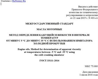 "ГОСТ 33111-2014. Межгосударственный стандарт. Масла моторные. Метод определения кажущейся вязкости в интервале температур от минус 5 °C до минус 35 °C с использованием имитатора холодной прокрутки"