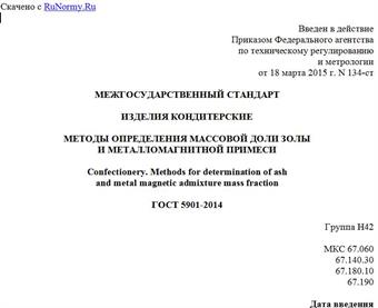 "ГОСТ 5901-2014. Межгосударственный стандарт. Изделия кондитерские. Методы определения массовой доли золы и металломагнитной примеси"