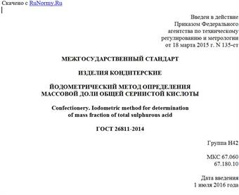 "ГОСТ 26811-2014. Межгосударственный стандарт. Изделия кондитерские. Йодометрический метод определения массовой доли общей сернистой кислоты"
