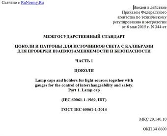 "ГОСТ IEC 60061-1-2014. Межгосударственный стандарт. Цоколи и патроны для источников света с калибрами для проверки взаимозаменяемости и безопасности. Часть 1. Цоколи"