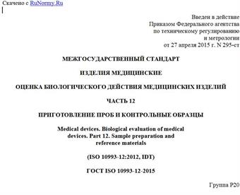 "ГОСТ ISO 10993-12-2015. Межгосударственный стандарт. Изделия медицинские. Оценка биологического действия медицинских изделий. Часть 12. Приготовление проб и контрольные образцы"