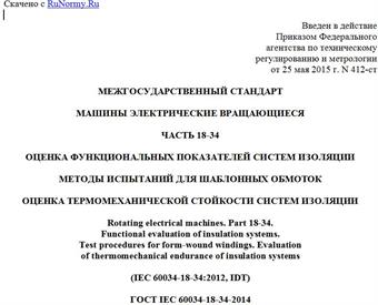 "ГОСТ IEC 60034-18-34-2014. Межгосударственный стандарт. Машины электрические вращающиеся. Часть 18-34. Оценка функциональных показателей систем изоляции. Методы испытаний для шаблонных обмоток. Оценка термомеханической стойкости систем изоляции"
