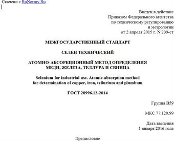 "ГОСТ 20996.12-2014. Межгосударственный стандарт. Селен технический. Атомно-абсорбционный метод определения меди, железа, теллура и свинца"