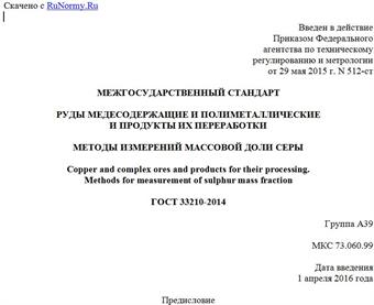 "ГОСТ 33210-2014. Межгосударственный стандарт. Руды медесодержащие и полиметаллические и продукты их переработки. Методы измерений массовой доли серы"