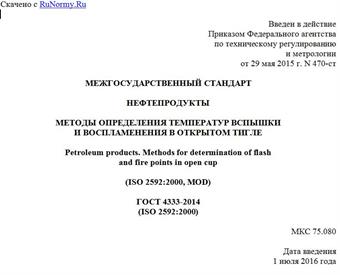 "ГОСТ 4333-2014 (ISO 2592:2000). Межгосударственный стандарт. Нефтепродукты. Методы определения температур вспышки и воспламенения в открытом тигле"