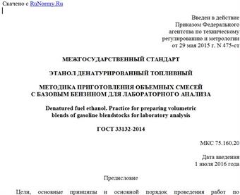 "ГОСТ 33132-2014. Межгосударственный стандарт. Этанол денатурированный топливный. Методика приготовления объемных смесей с базовым бензином для лабораторного анализа"
