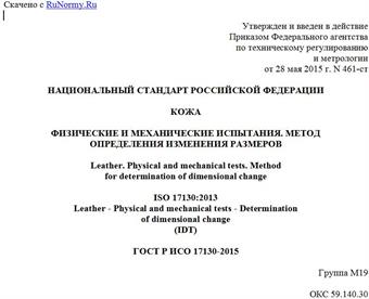 "ГОСТ Р ИСО 17130-2015. Национальный стандарт Российской Федерации. Кожа. Физические и механические испытания. Метод определения изменения размеров"
