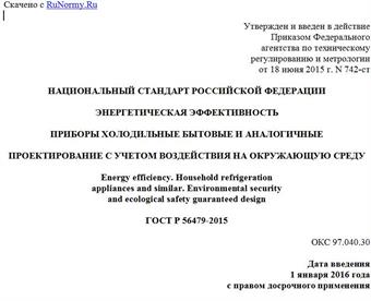 "ГОСТ Р 56479-2015. Национальный стандарт Российской Федерации. Энергетическая эффективность. Приборы холодильные бытовые и аналогичные. Проектирование с учетом воздействия на окружающую среду"