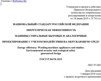 "ГОСТ Р 56478-2015. Национальный стандарт Российской Федерации. Энергетическая эффективность. Машины стиральные бытовые и аналогичные. Проектирование с учетом воздействия на окружающую среду"
