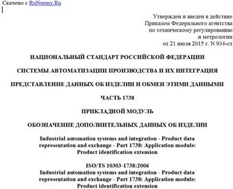 "ГОСТ Р ИСО/ТС 10303-1738-2015. Национальный стандарт Российской Федерации. Системы автоматизации производства и их интеграция. Представление данных об изделии и обмен этими данными. Часть 1738. Прикладной модуль. Обозначение дополнительных данных об изделии"