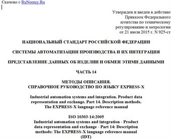 "ГОСТ Р ИСО 10303-14-2015. Национальный стандарт Российской Федерации. Системы автоматизации производства и их интеграция. Представление данных об изделии и обмен этими данными. Часть 14. Методы описания. Справочное руководство по языку EXPRESS-X"