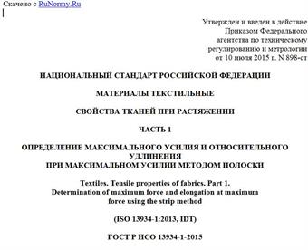 "ГОСТ Р ИСО 13934-1-2015. Национальный стандарт Российской Федерации. Материалы текстильные. Свойства тканей при растяжении. Часть 1. Определение максимального усилия и относительного удлинения при максимальном усилии методом полоски"
