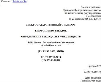 "ГОСТ 32990-2014 (EN 15148:2009). Межгосударственный стандарт. Биотопливо твердое. Определение выхода летучих веществ"