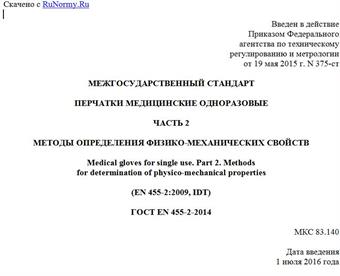 "ГОСТ EN 455-2-2014. Межгосударственный стандарт. Перчатки медицинские одноразовые. Часть 2. Методы определения физико-механических свойств"