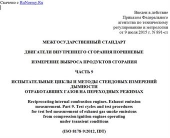 "ГОСТ ISO 8178-9-2014. Межгосударственный стандарт. Двигатели внутреннего сгорания поршневые. Измерение выброса продуктов сгорания. Часть 9. Испытательные циклы и методы стендовых измерений дымности отработавших газов на переходных режимах"