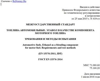 "ГОСТ EN 15376-2014. Межгосударственный стандарт. Топлива автомобильные. Этанол в качестве компонента моторного топлива. Требования и методы испытания"