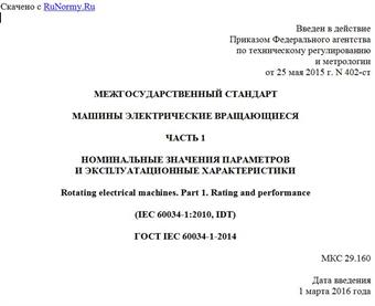 "ГОСТ IEC 60034-1-2014. Межгосударственный стандарт. Машины электрические вращающиеся. Часть 1. Номинальные значения параметров и эксплуатационные характеристики"