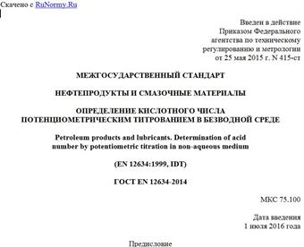 "ГОСТ EN 12634-2014. Межгосударственный стандарт. Нефтепродукты и смазочные материалы. Определение кислотного числа потенциометрическим титрованием в безводной среде"