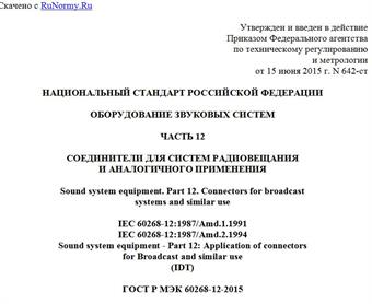 "ГОСТ Р МЭК 60268-12-2015. Национальный стандарт Российской Федерации. Оборудование звуковых систем. Часть 12. Соединители для систем радиовещания и аналогичного применения"